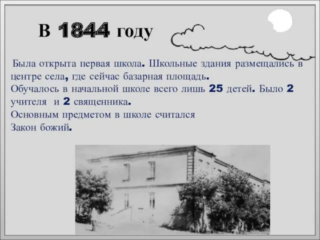 В 1844 году Была открыта первая школа. Школьные здания размещались