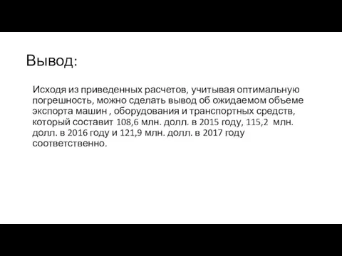 Вывод: Исходя из приведенных расчетов, учитывая оптимальную погрешность, можно сделать