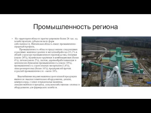 Промышленность региона На территории области зарегистрировано более 24 тыс. ед.