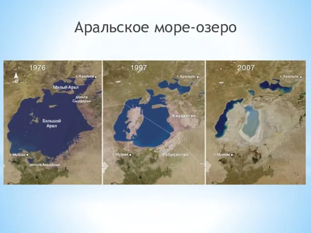 Аральское море-озеро