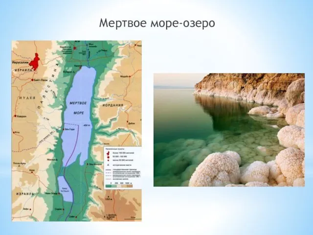 Мертвое море-озеро