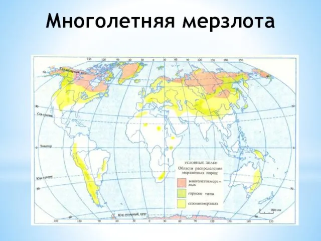 Многолетняя мерзлота