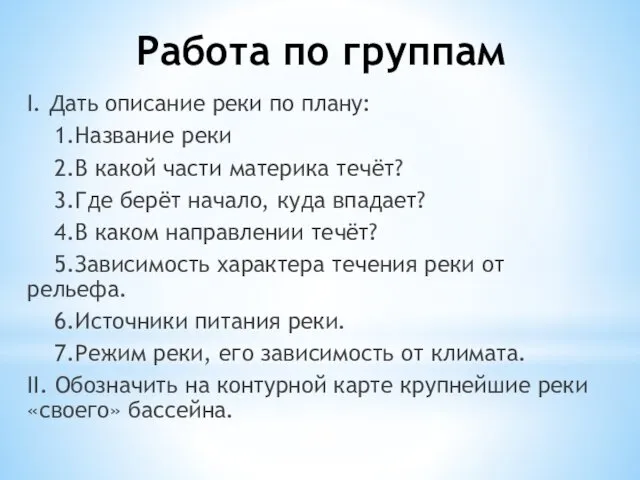 Работа по группам I. Дать описание реки по плану: 1.Название