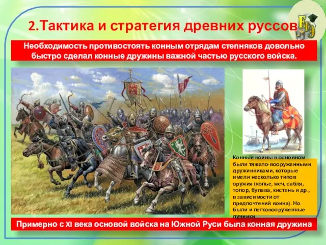 2.Тактика и стратегия древних руссов Необходимость противостоять конным отрядам степняков