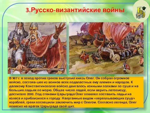 3.Русско-византийские войны В 907 г. в поход против греков выступил