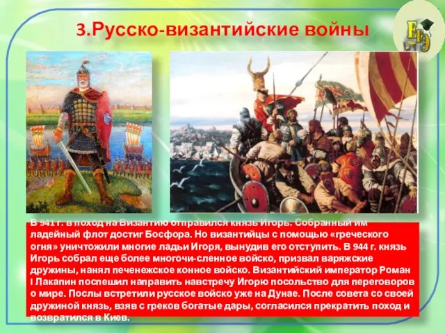 3.Русско-византийские войны В 941 г. в поход на Византию отправился