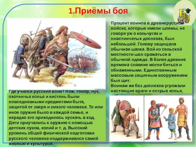 1.Приёмы боя Процент воинов в древнерусском войске, которые имели шлемы,