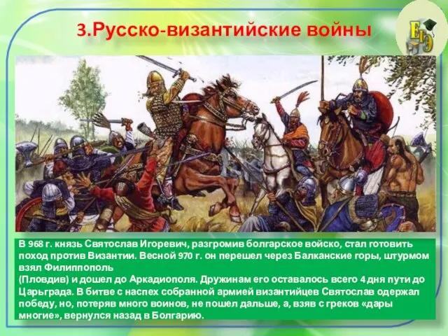 3.Русско-византийские войны В 968 г. князь Святослав Игоревич, разгромив болгарское