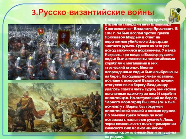 3.Русско-византийские войны Последний крупный поход против Византии совершил внук Владимира