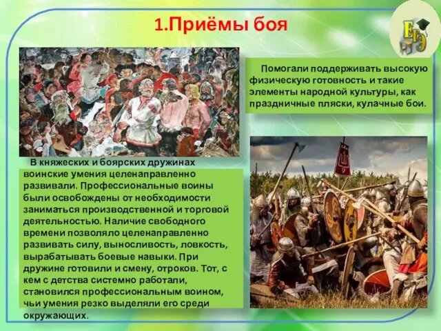 1.Приёмы боя Помогали поддерживать высокую физическую готовность и такие элементы