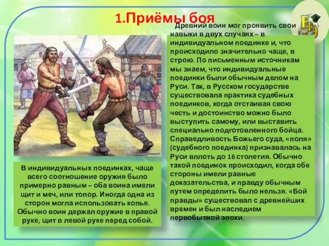 1.Приёмы боя Древний воин мог проявить свои навыки в двух