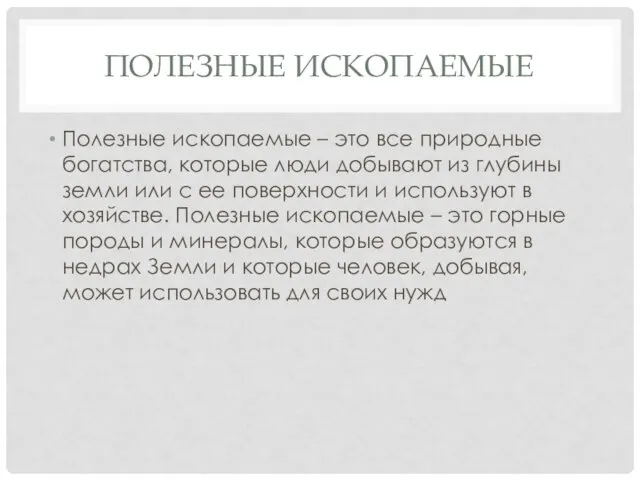 ПОЛЕЗНЫЕ ИСКОПАЕМЫЕ Полезные ископаемые – это все природные богатства, которые