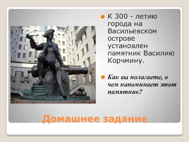 Домашнее задание К 300 - летию города на Васильевском острове установлен памятник Василию