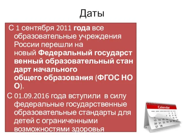 Даты С 1 сентября 2011 года все образовательные учреждения России