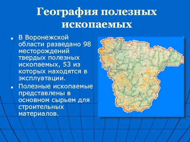География полезных ископаемых В Воронежской области разведано 98 месторождений твердых