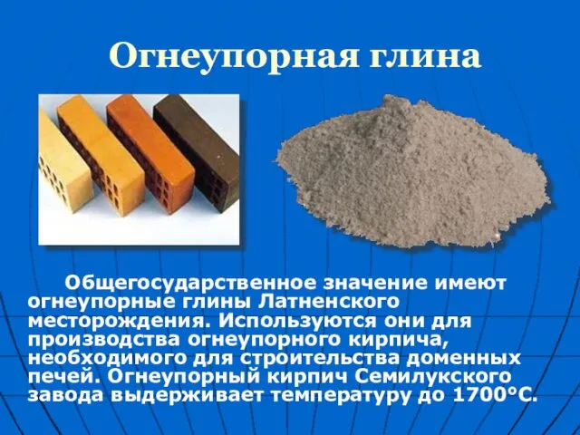 Огнеупорная глина Общегосударственное значение имеют огнеупорные глины Латненского месторождения. Используются