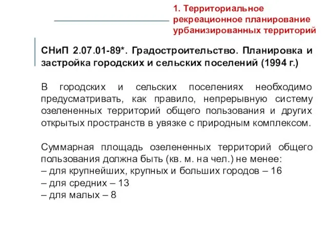 1. Территориальное рекреационное планирование урбанизированных территорий СНиП 2.07.01-89*. Градостроительство. Планировка