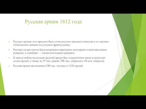 Русская армия 1812 года Русское оружие того времени было относительно высокого качества и