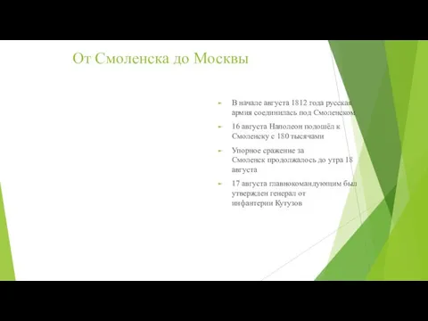 От Смоленска до Москвы В начале августа 1812 года русская армия соединилась под