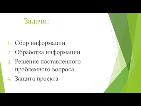 Задачи: Сбор информации Обработка информации Решение поставленного проблемного вопроса Защита проекта