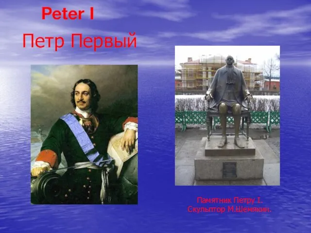 Петр Первый Памятник Петру I. Скульптор М.Шемякин. Peter I