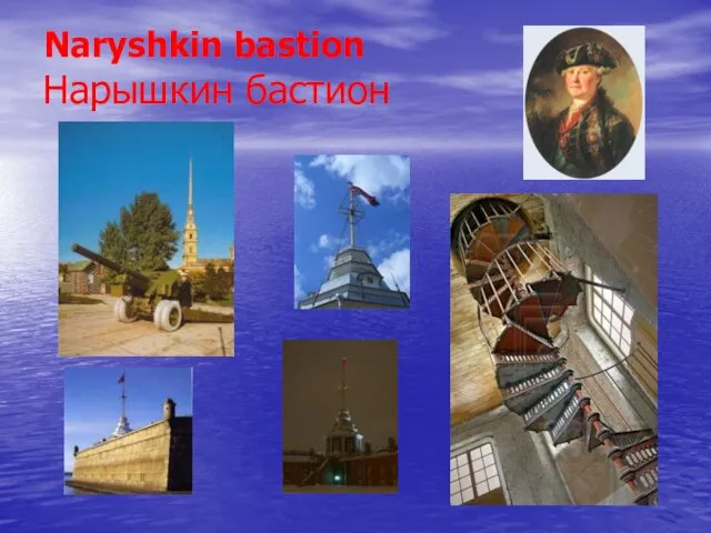 Нарышкин бастион Naryshkin bastion