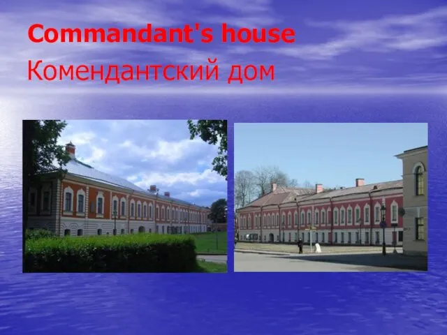 Комендантский дом Commandant's house