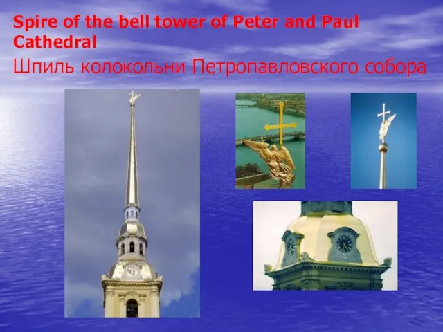 Шпиль колокольни Петропавловского собора Spire of the bell tower of Peter and Paul Cathedral