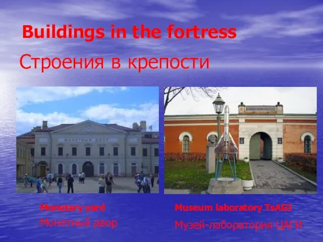 Строения в крепости Музей-лаборатория ЦАГИ Монетный двор Buildings in the fortress Monetary yard Museum laboratory TsAGI