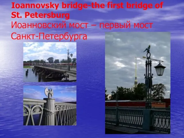 Иоанновский мост – первый мост Санкт-Петербурга Ioannovsky bridge-the first bridge of St. Petersburg