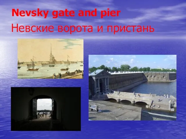 Невские ворота и пристань Nevsky gate and pier