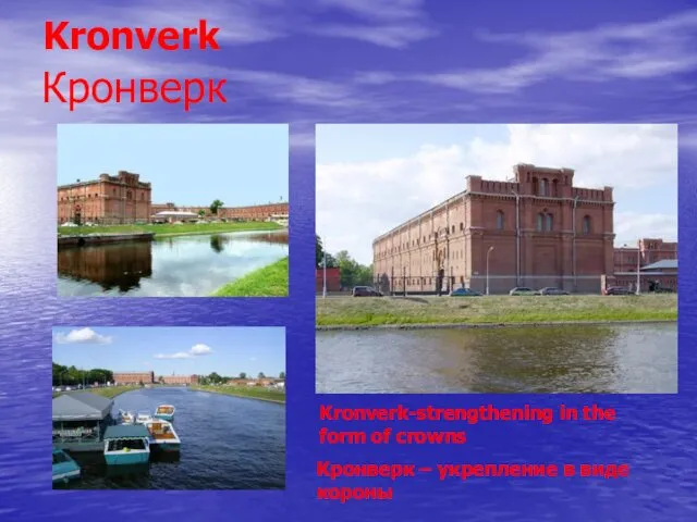 Кронверк Кронверк – укрепление в виде короны Kronverk Kronverk-strengthening in the form of crowns