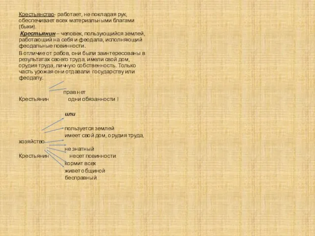 Крестьянство- работает, не покладая рук, обеспечивает всех материальными благами (быки).
