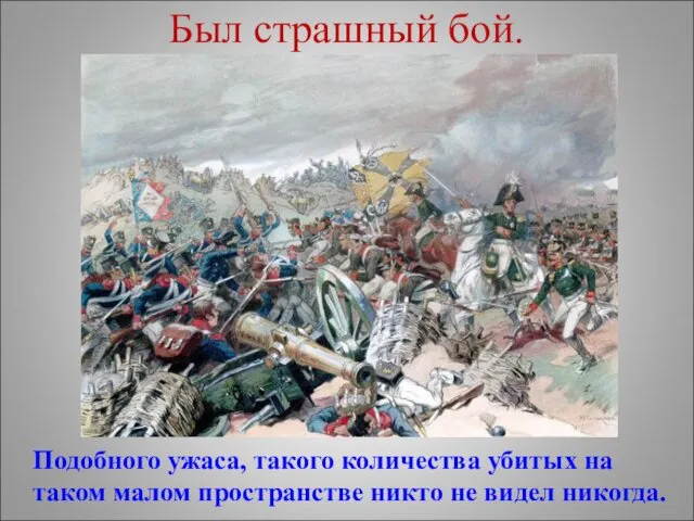 Был страшный бой. Подобного ужаса, такого количества убитых на таком малом пространстве никто не видел никогда.