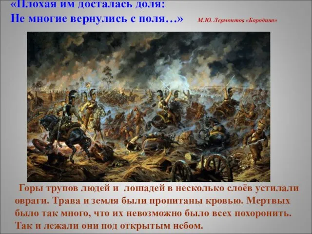 «Плохая им досталась доля: Не многие вернулись с поля…» М.Ю.