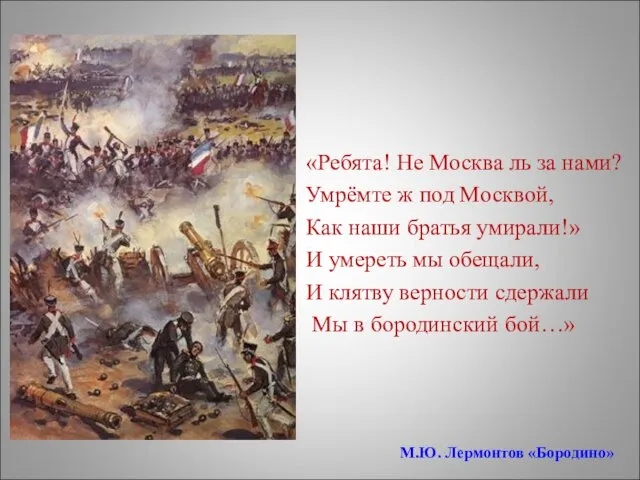 «Ребята! Не Москва ль за нами? Умрёмте ж под Москвой,