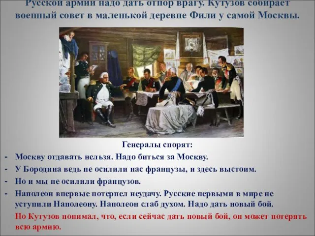 Русской армии надо дать отпор врагу. Кутузов собирает военный совет