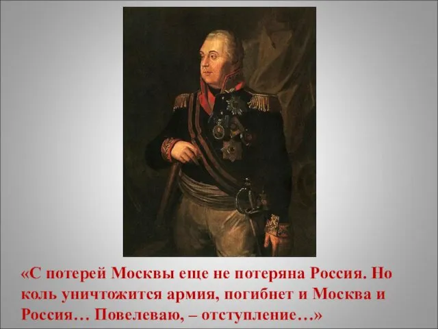 «С потерей Москвы еще не потеряна Россия. Но коль уничтожится