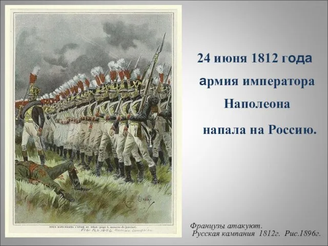 24 июня 1812 года армия императора Наполеона напала на Россию. Французы атакуют. Русская кампания 1812г. Рис.1896г.
