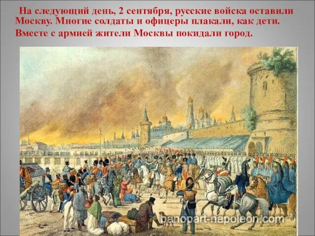 На следующий день, 2 сентября, русские войска оставили Москву. Многие