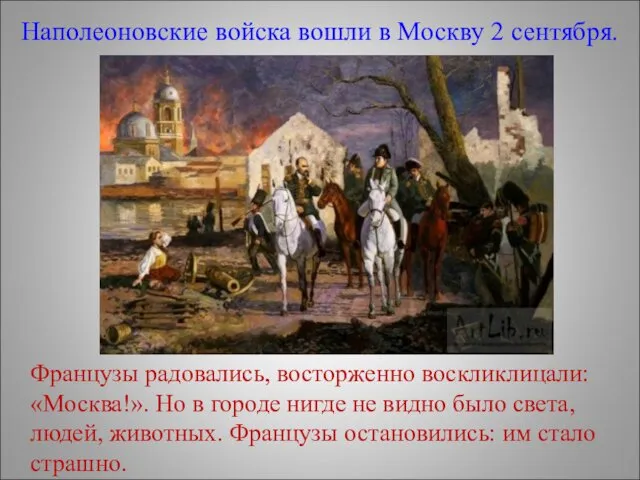 Наполеоновские войска вошли в Москву 2 сентября. Французы радовались, восторженно