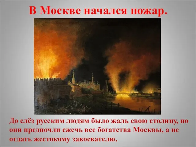 В Москве начался пожар. До слёз русским людям было жаль