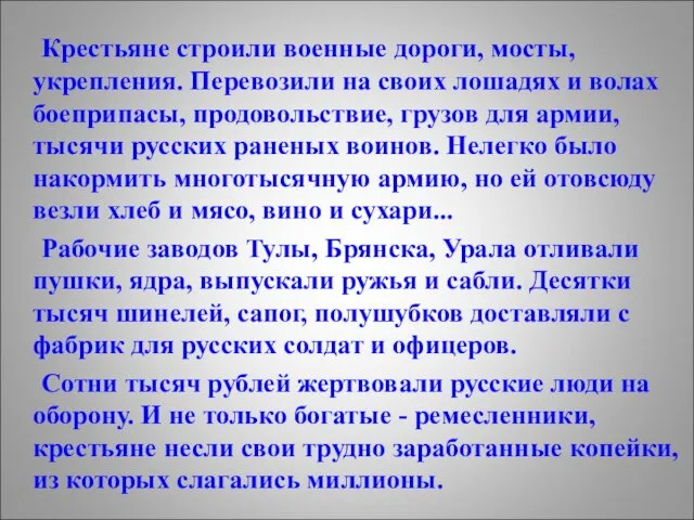 Крестьяне строили военные дороги, мосты, укрепления. Перевозили на своих лошадях