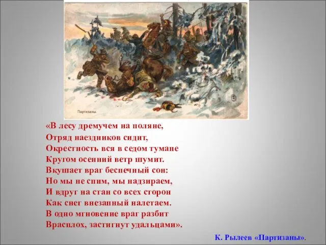 «В лесу дремучем на поляне, Отряд наездников сидит, Окрестность вся