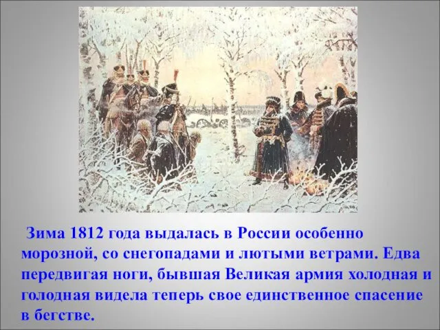 Зима 1812 года выдалась в России особенно морозной, со снегопадами