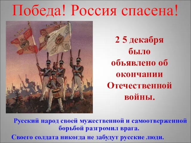 Победа! Россия спасена! Русский народ своей мужественной и самоотверженной борьбой