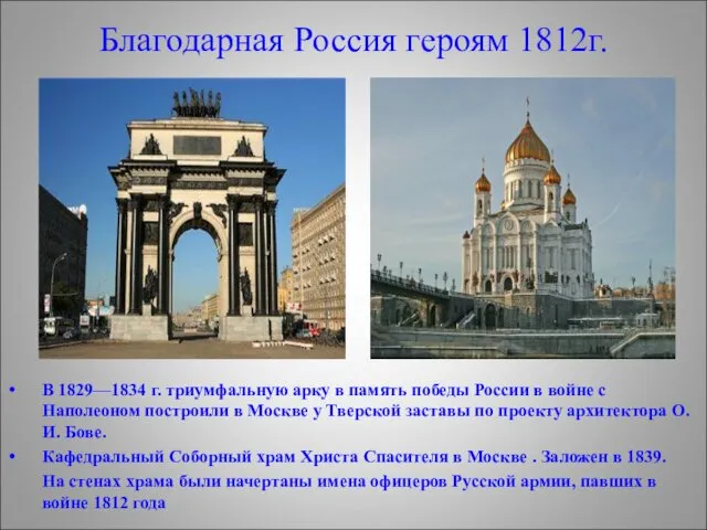 Благодарная Россия героям 1812г. В 1829—1834 г. триумфальную арку в