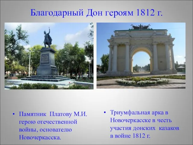 Благодарный Дон героям 1812 г. Памятник Платову М.И. герою отечественной