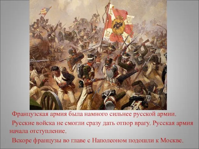 Французская армия была намного сильнее русской армии. Русские войска не