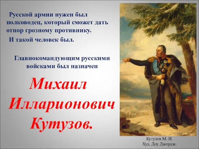 Русской армии нужен был полководец, который сможет дать отпор грозному